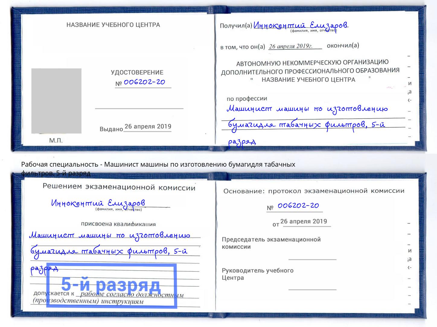 корочка 5-й разряд Машинист машины по изготовлению бумагидля табачных фильтров Новотроицк