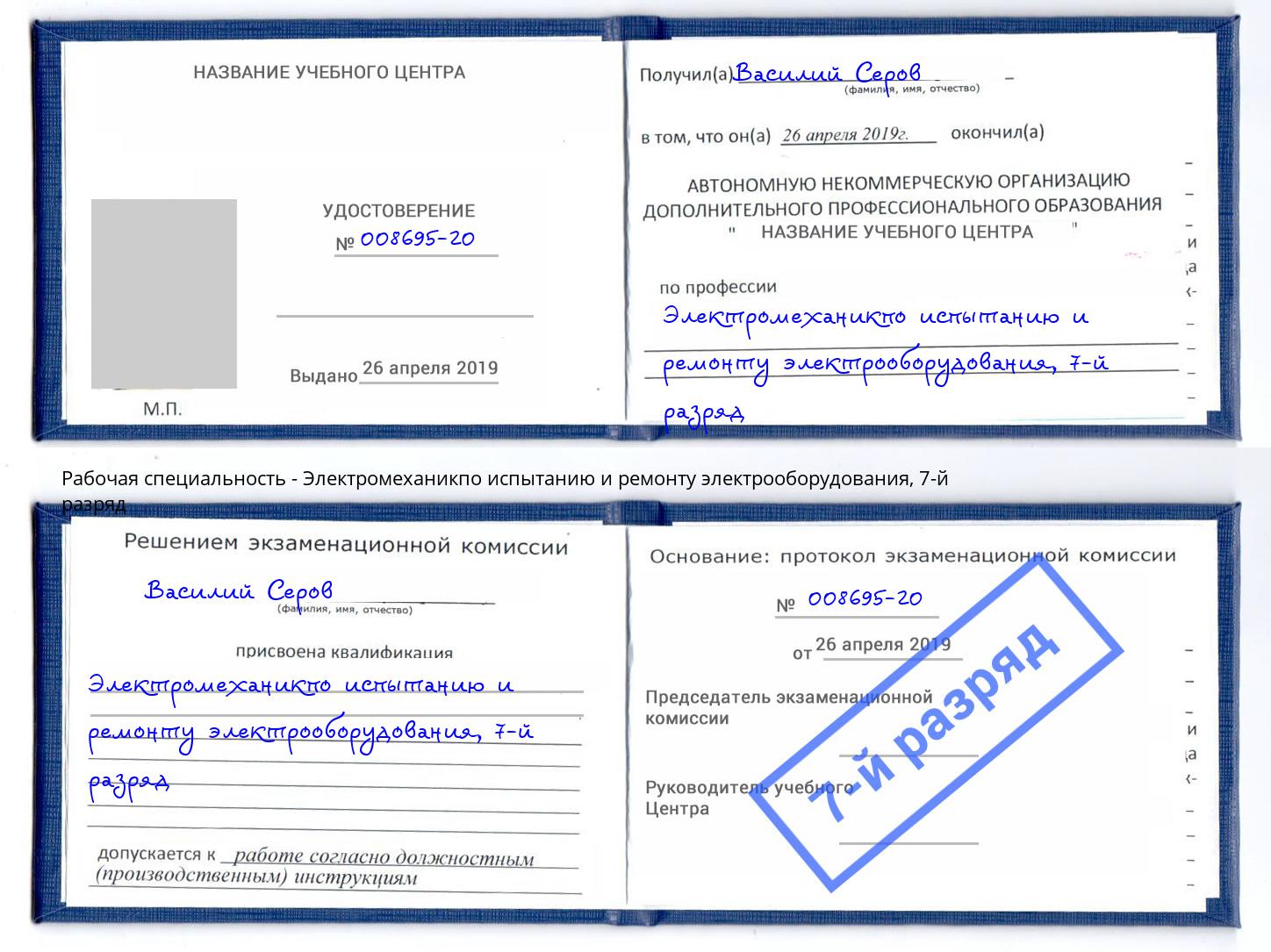 корочка 7-й разряд Электромеханикпо испытанию и ремонту электрооборудования Новотроицк