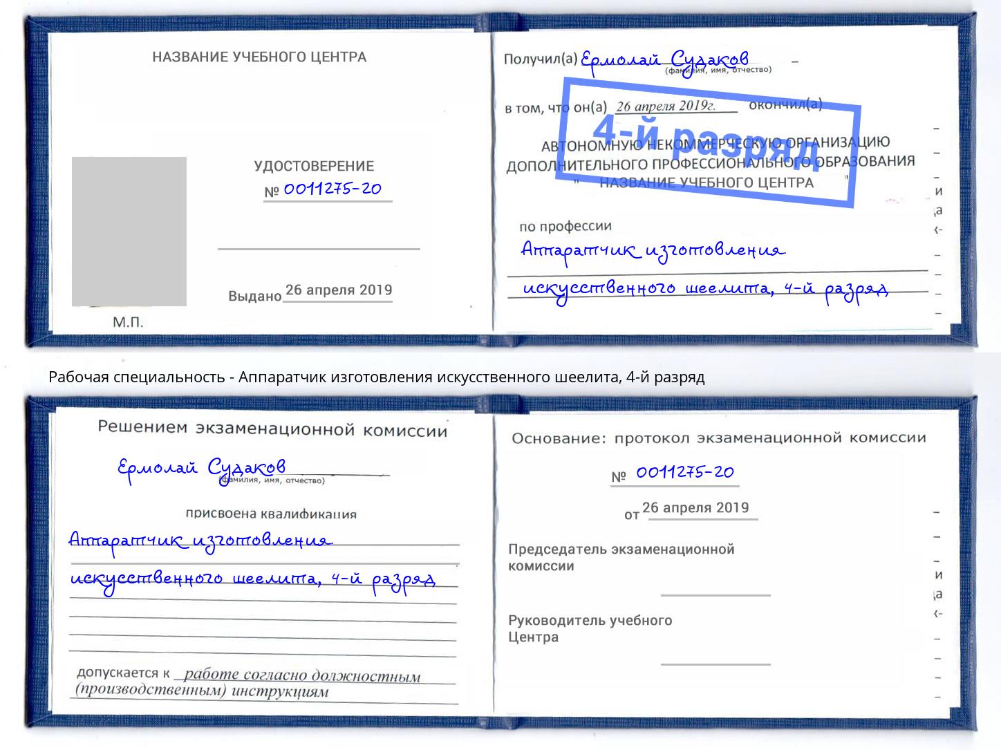 корочка 4-й разряд Аппаратчик изготовления искусственного шеелита Новотроицк