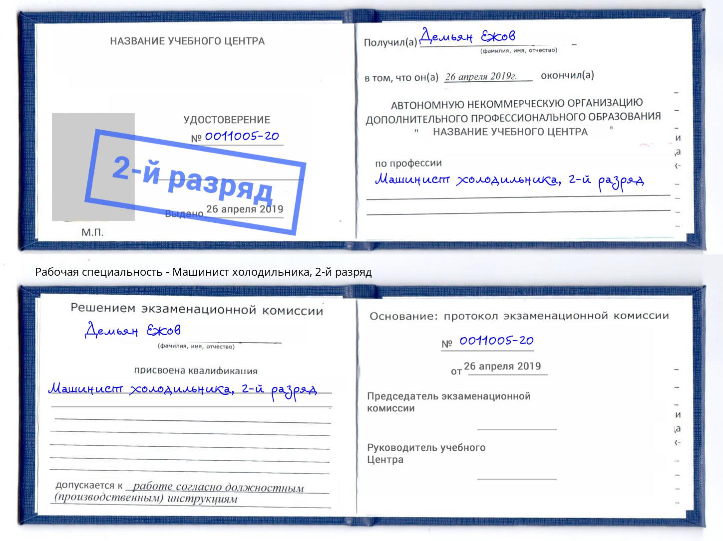 корочка 2-й разряд Машинист холодильника Новотроицк