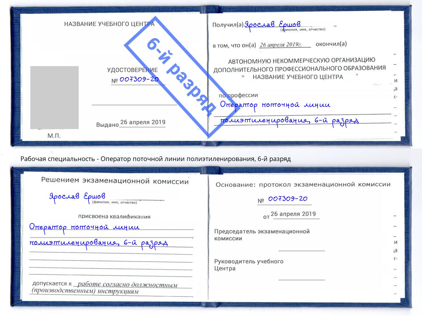 корочка 6-й разряд Оператор поточной линии полиэтиленирования Новотроицк