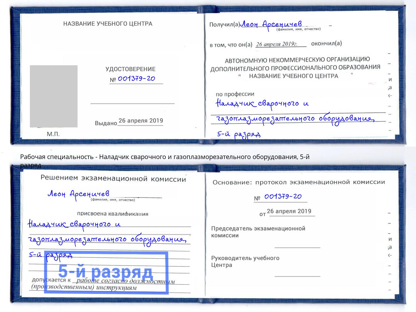 корочка 5-й разряд Наладчик сварочного и газоплазморезательного оборудования Новотроицк