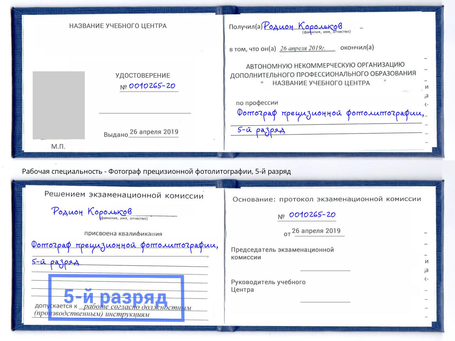 корочка 5-й разряд Фотограф прецизионной фотолитографии Новотроицк