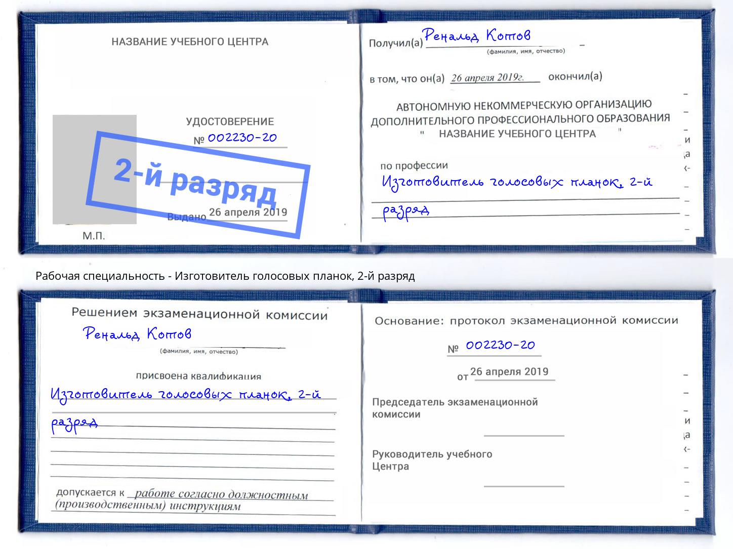 корочка 2-й разряд Изготовитель голосовых планок Новотроицк