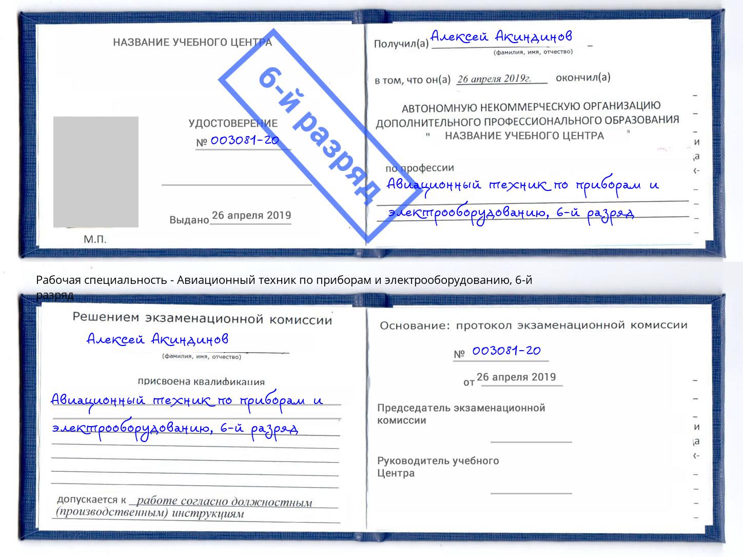 корочка 6-й разряд Авиационный техник по приборам и электрооборудованию Новотроицк