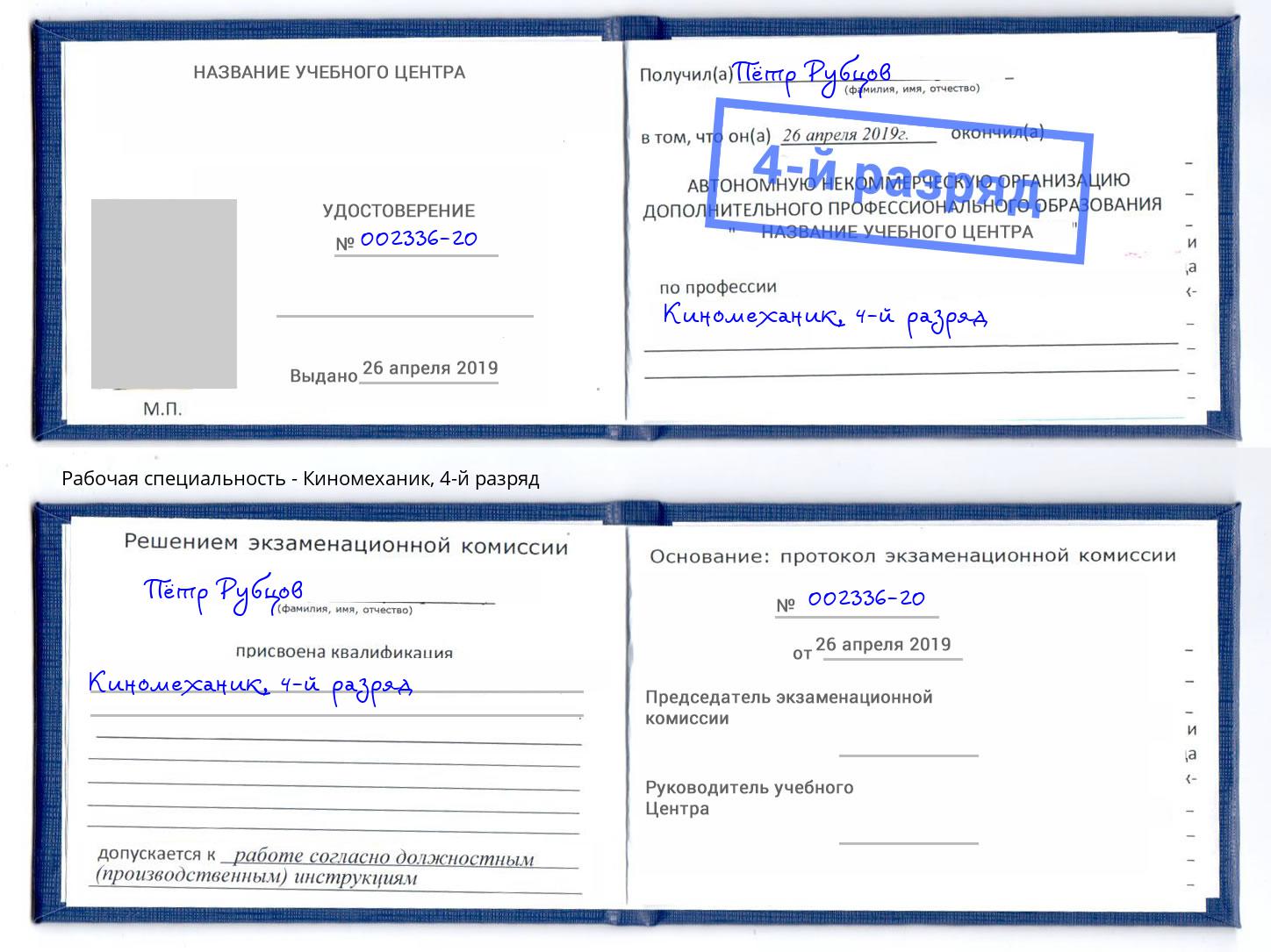 корочка 4-й разряд Киномеханик Новотроицк