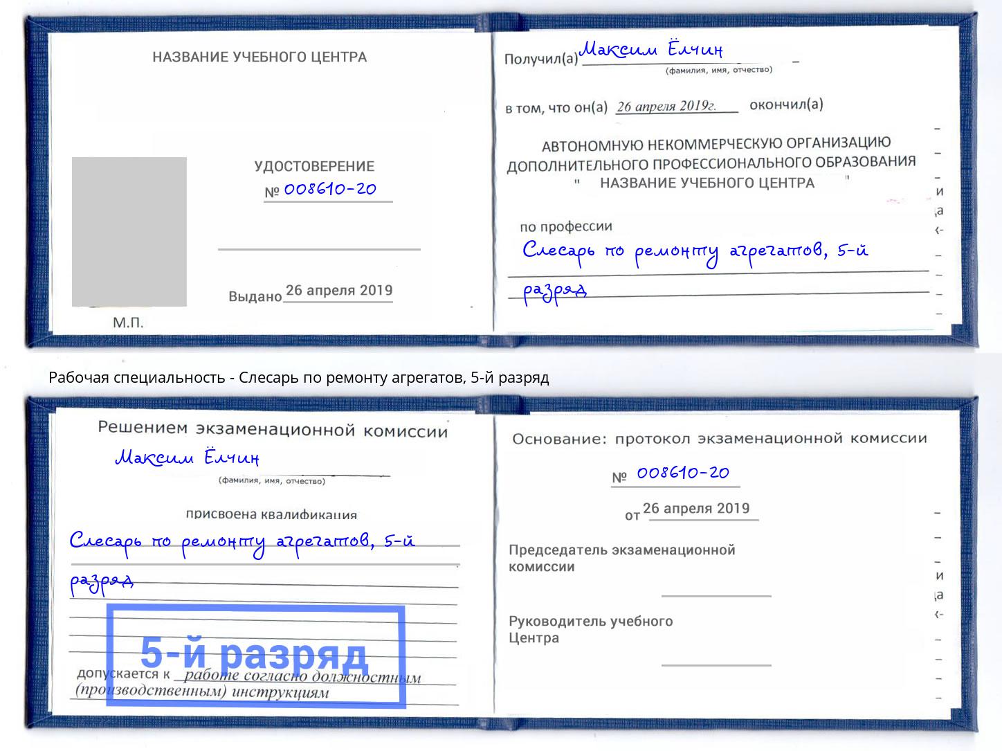 корочка 5-й разряд Слесарь по ремонту агрегатов Новотроицк