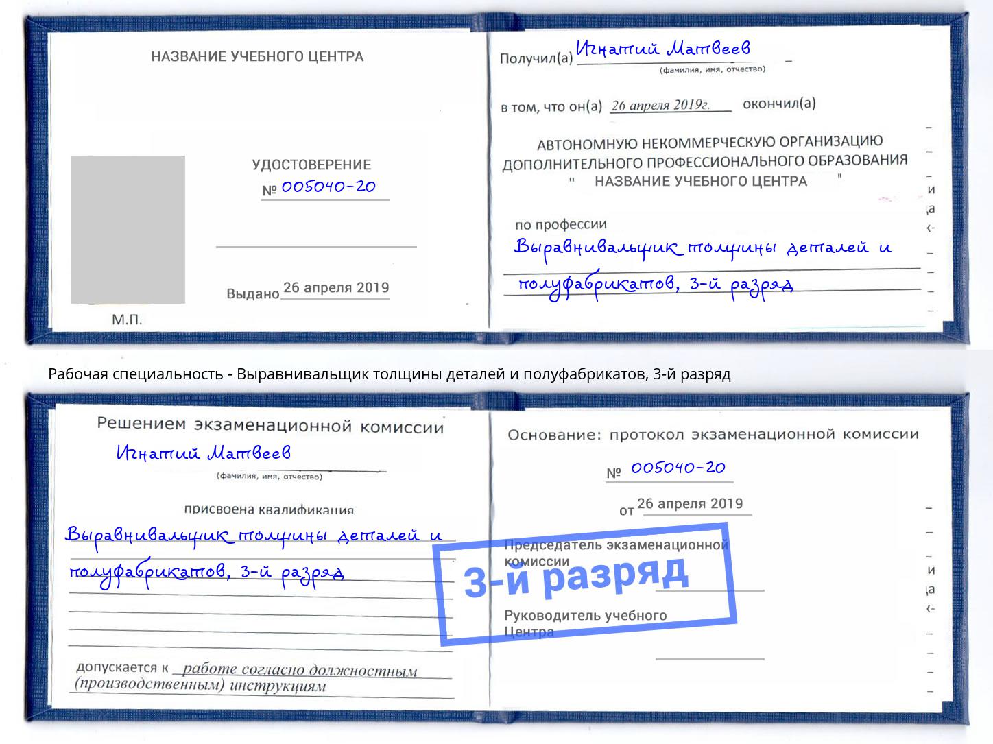 корочка 3-й разряд Выравнивальщик толщины деталей и полуфабрикатов Новотроицк