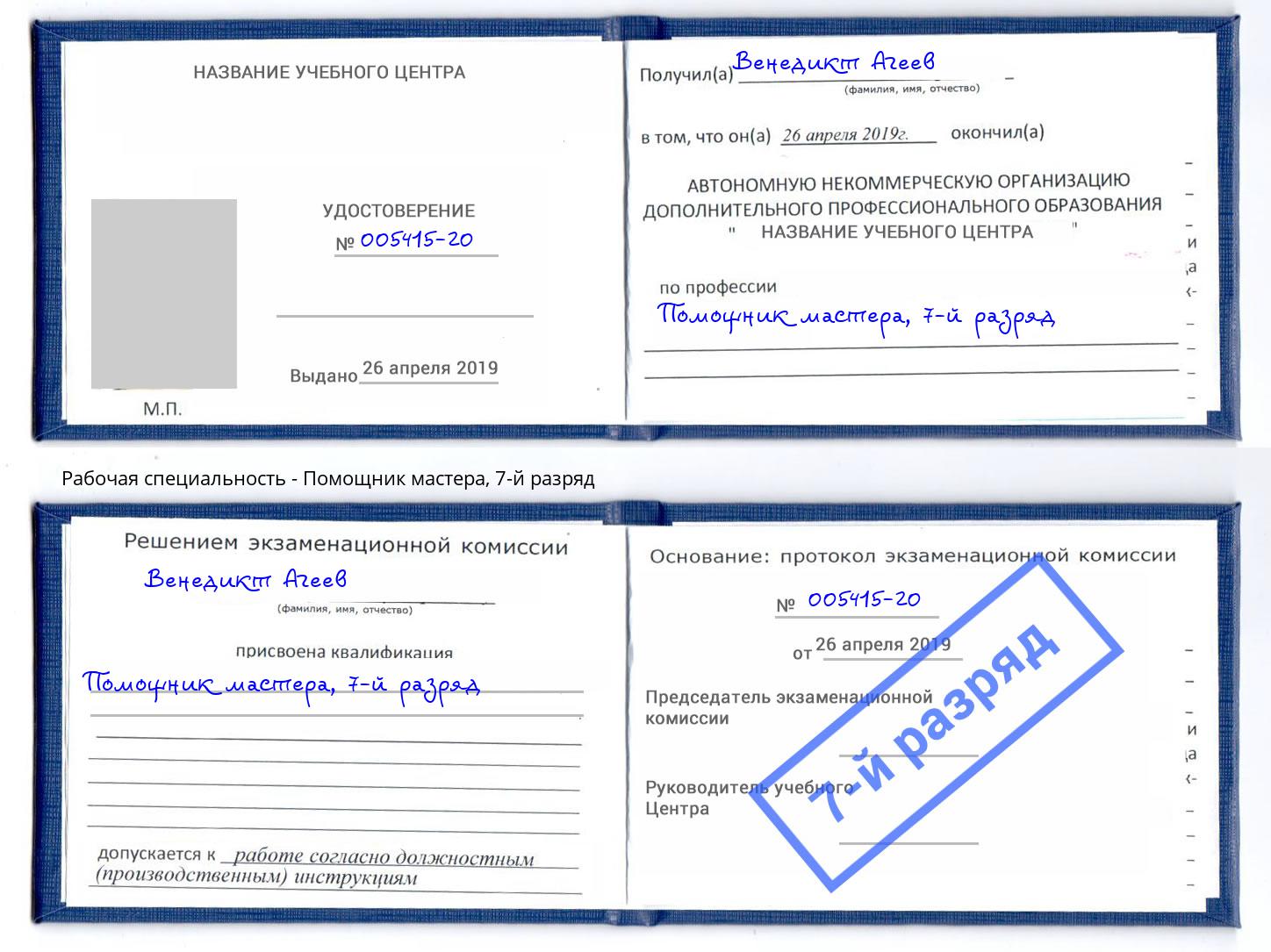 корочка 7-й разряд Помощник мастера Новотроицк