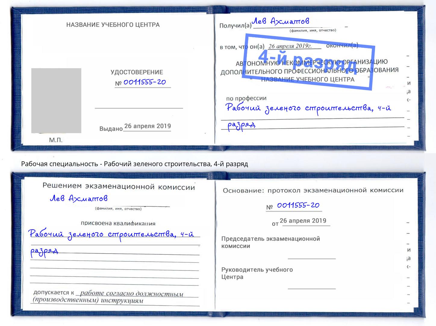 корочка 4-й разряд Рабочий зеленого строительства Новотроицк