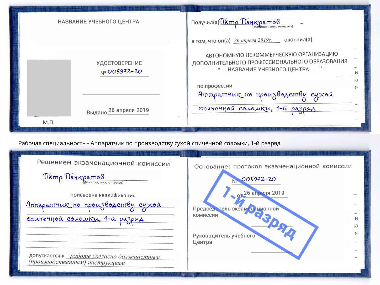 корочка 1-й разряд Аппаратчик по производству сухой спичечной соломки Новотроицк