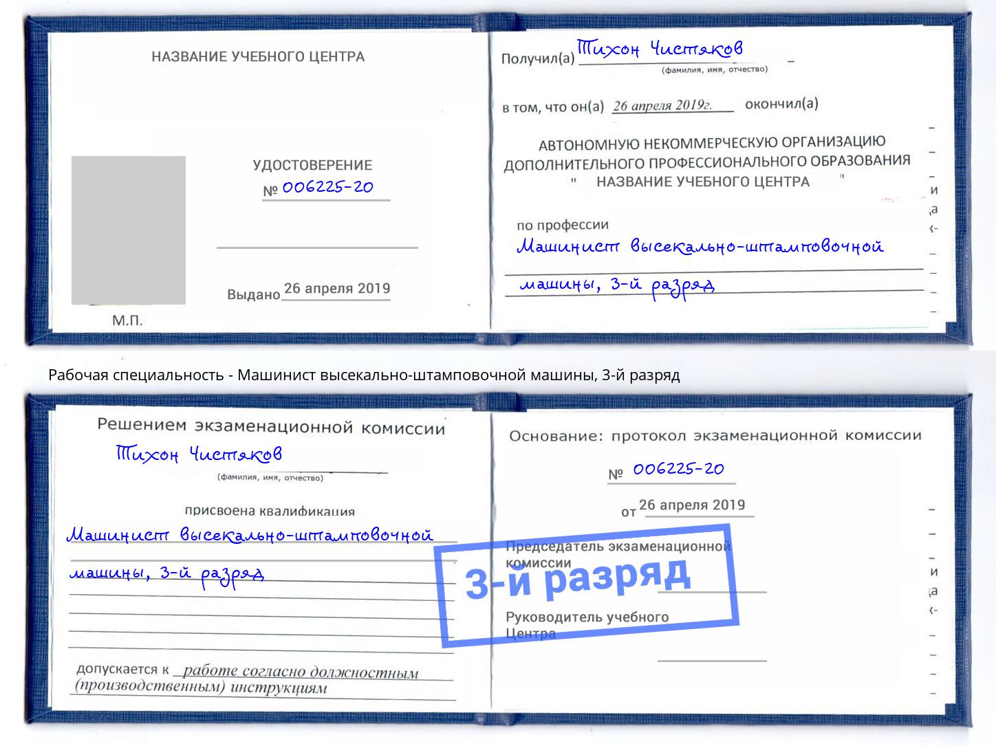корочка 3-й разряд Машинист высекально-штамповочной машины Новотроицк