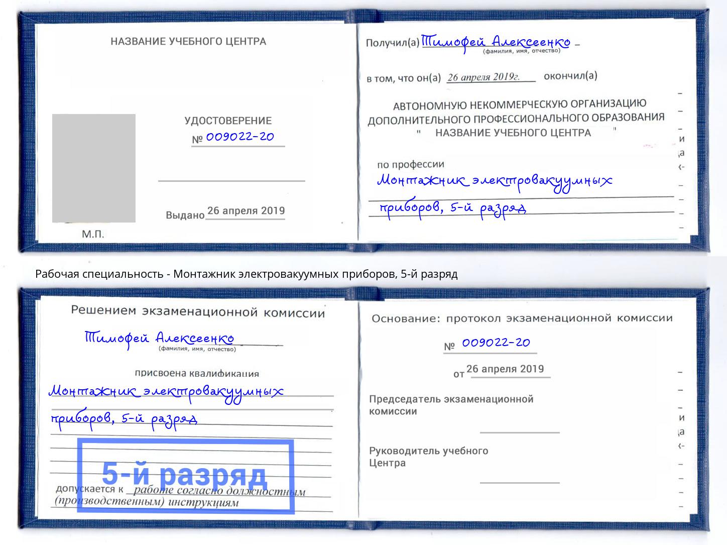 корочка 5-й разряд Монтажник электровакуумных приборов Новотроицк