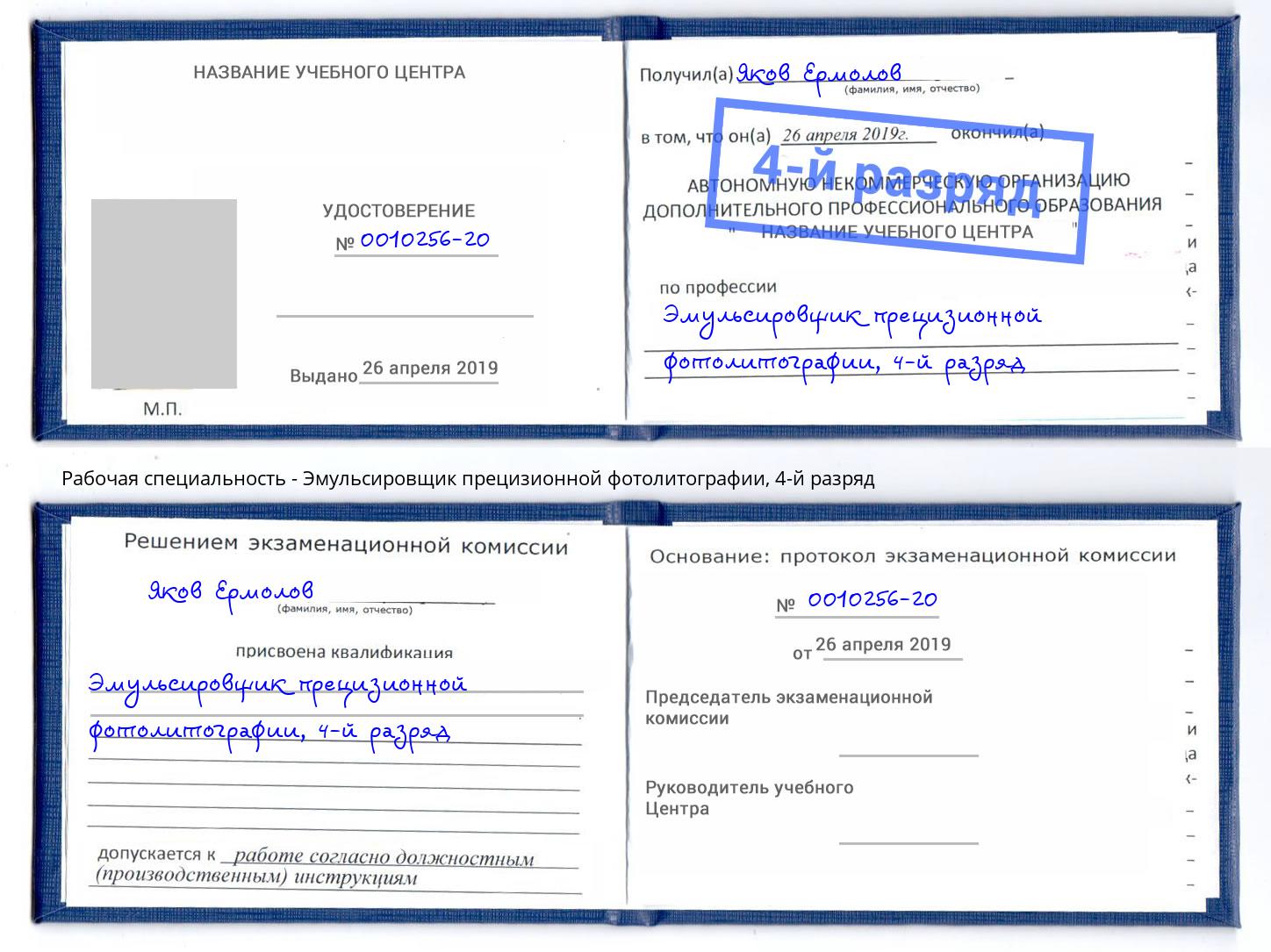 корочка 4-й разряд Эмульсировщик прецизионной фотолитографии Новотроицк