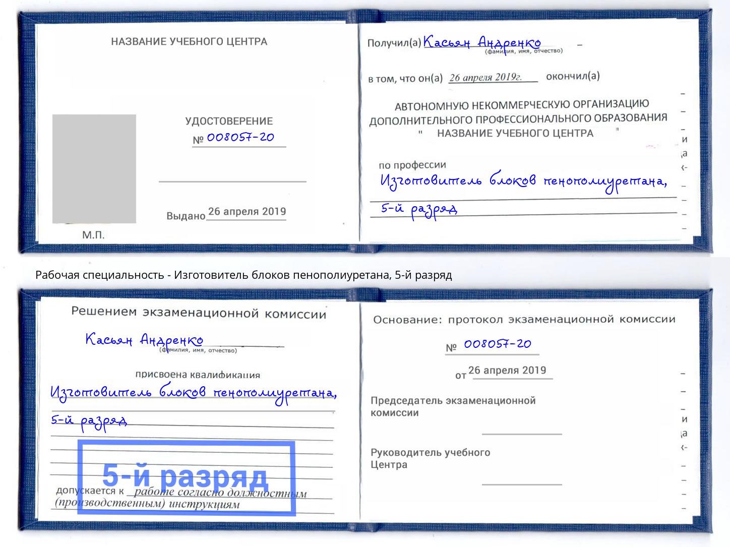 корочка 5-й разряд Изготовитель блоков пенополиуретана Новотроицк