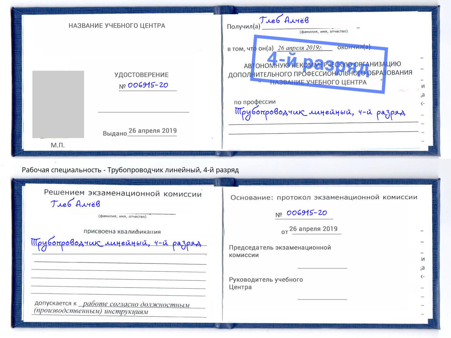 корочка 4-й разряд Трубопроводчик линейный Новотроицк