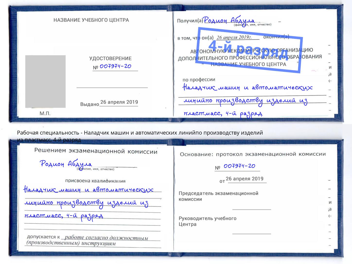 корочка 4-й разряд Наладчик машин и автоматических линийпо производству изделий из пластмасс Новотроицк