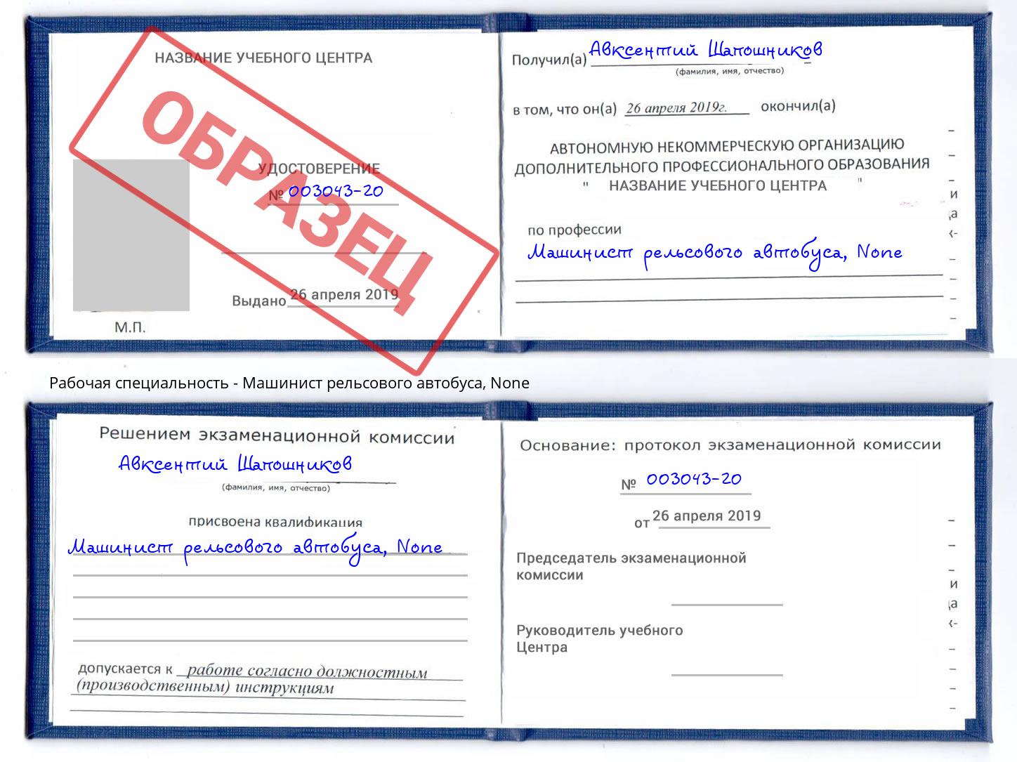 корочка None Машинист рельсового автобуса Новотроицк
