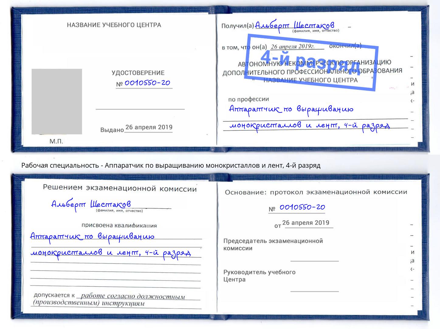 корочка 4-й разряд Аппаратчик по выращиванию монокристаллов и лент Новотроицк