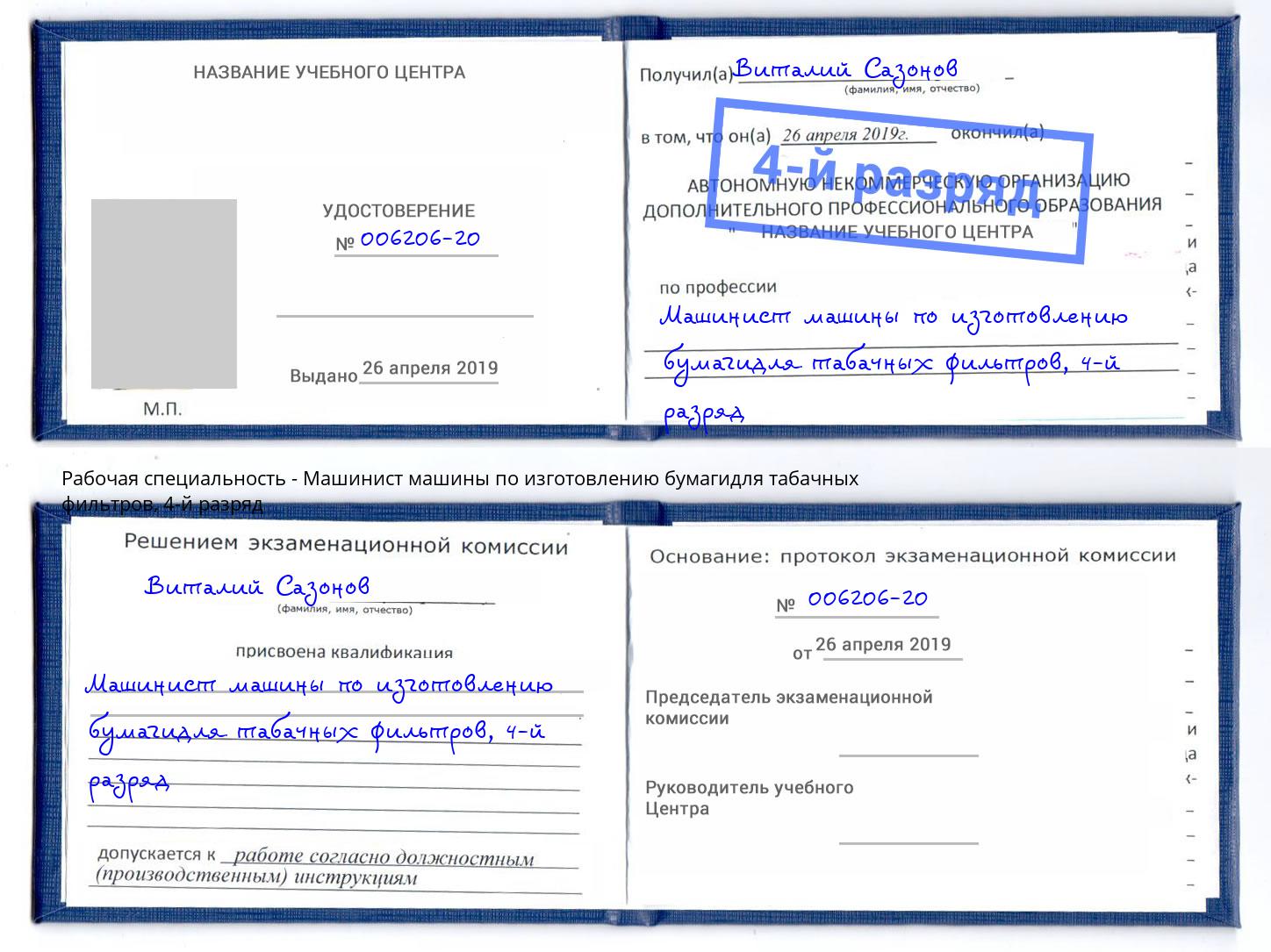 корочка 4-й разряд Машинист машины по изготовлению бумагидля табачных фильтров Новотроицк