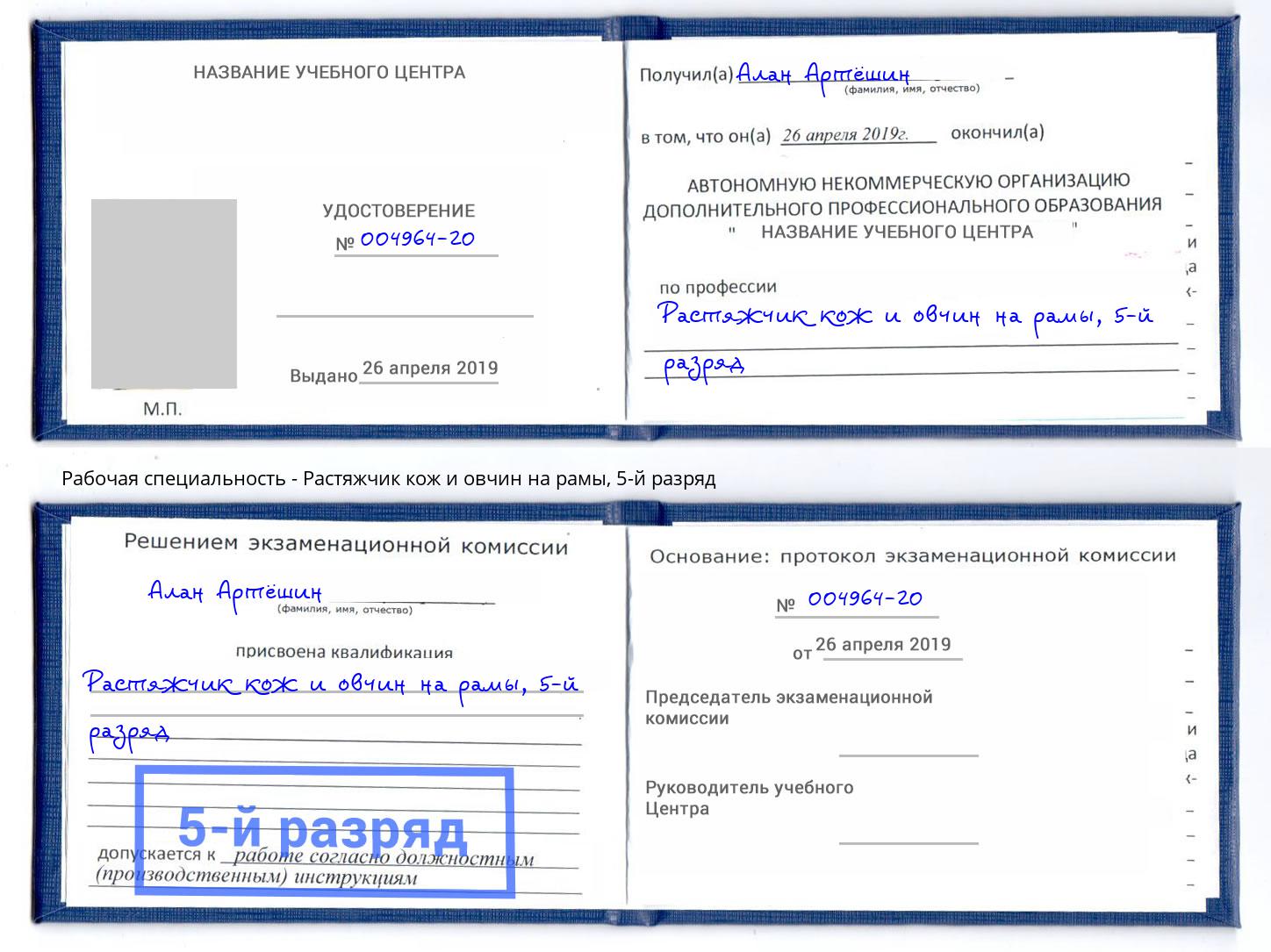 корочка 5-й разряд Растяжчик кож и овчин на рамы Новотроицк