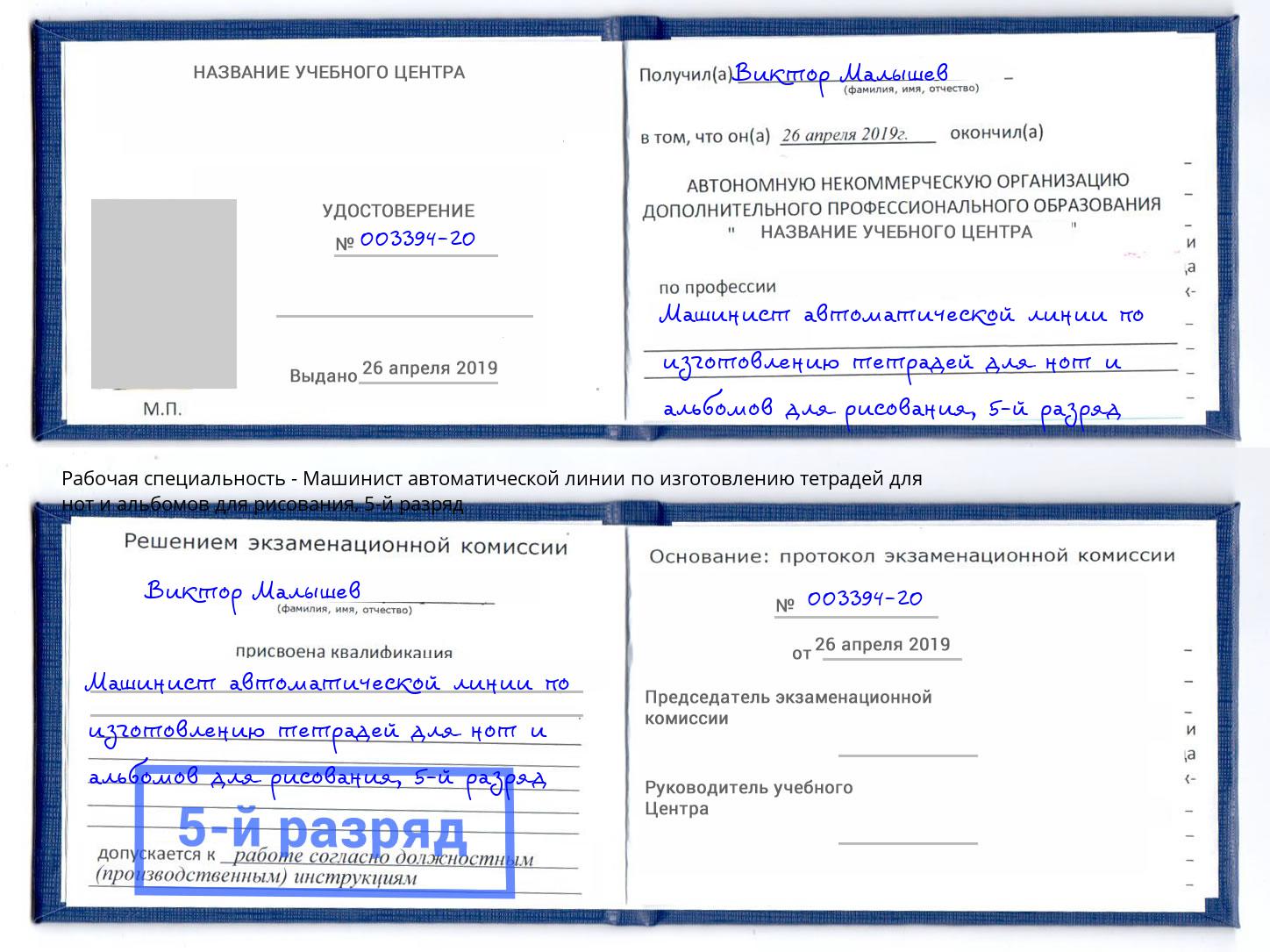 корочка 5-й разряд Машинист автоматической линии по изготовлению тетрадей для нот и альбомов для рисования Новотроицк