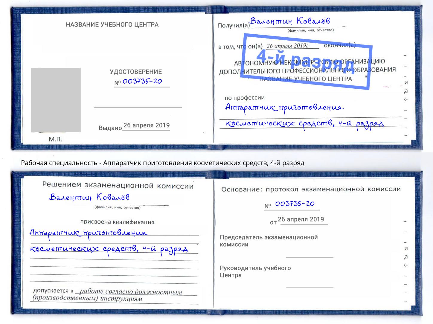 корочка 4-й разряд Аппаратчик приготовления косметических средств Новотроицк