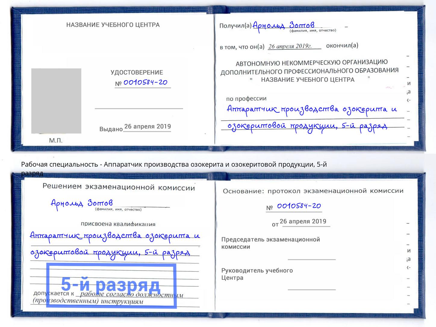 корочка 5-й разряд Аппаратчик производства озокерита и озокеритовой продукции Новотроицк