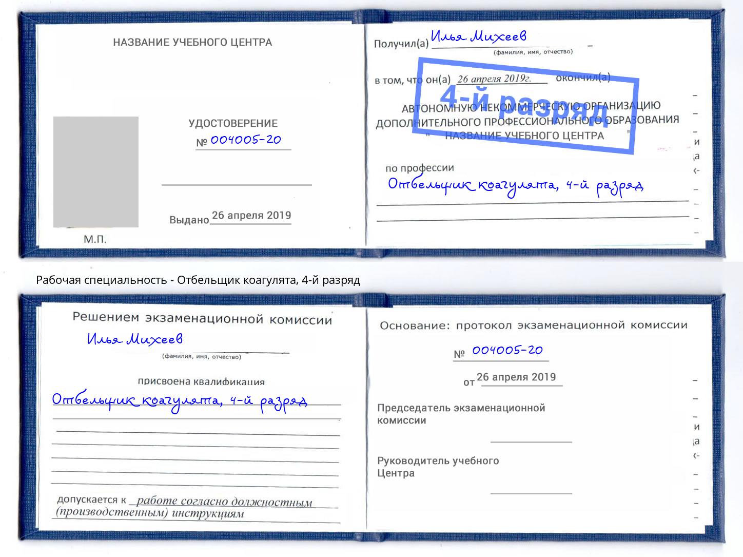 корочка 4-й разряд Отбельщик коагулята Новотроицк