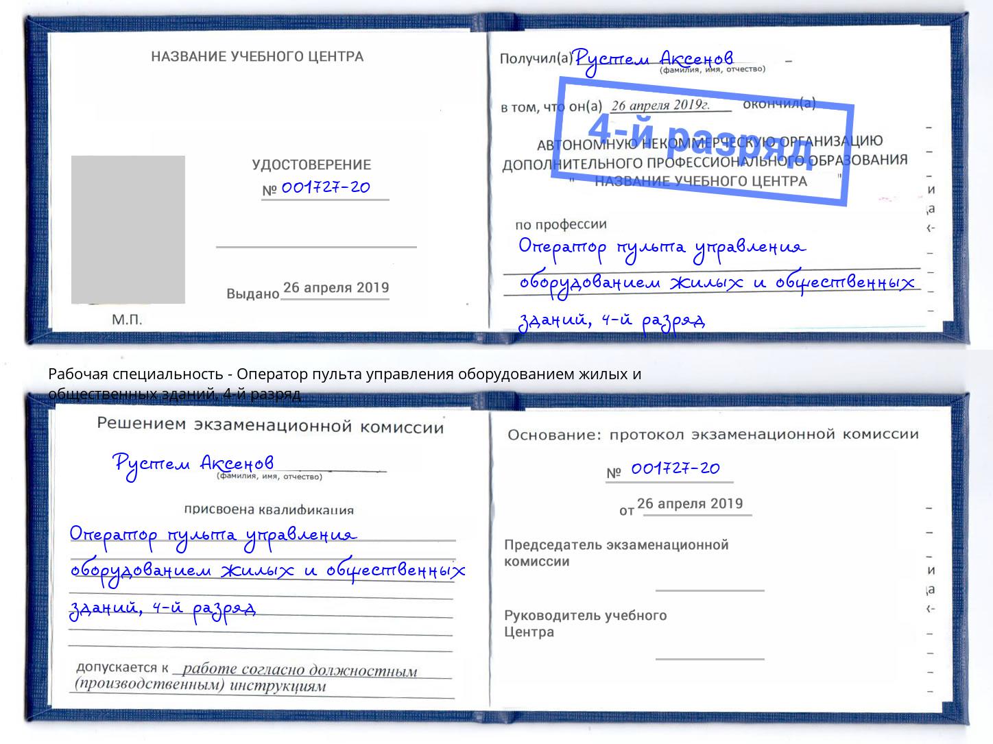 корочка 4-й разряд Оператор пульта управления оборудованием жилых и общественных зданий Новотроицк