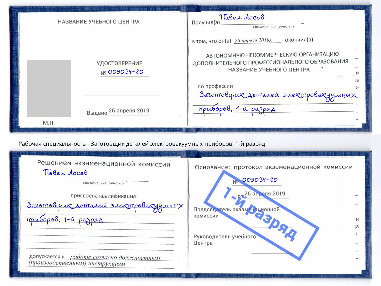 корочка 1-й разряд Заготовщик деталей электровакуумных приборов Новотроицк