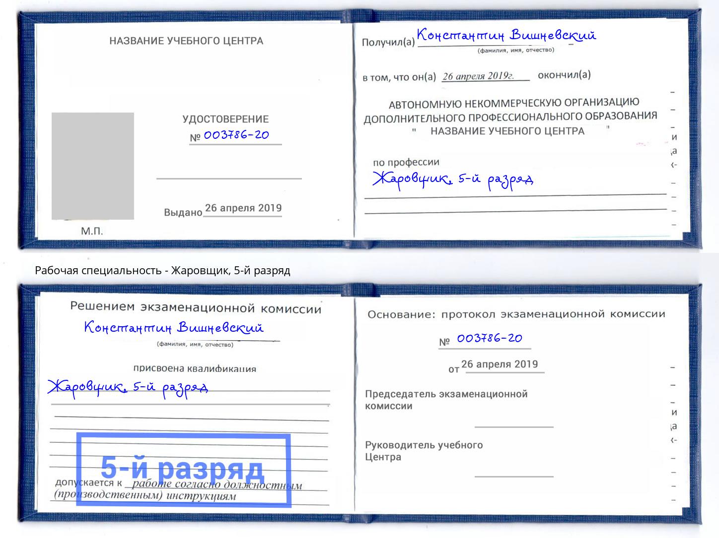 корочка 5-й разряд Жаровщик Новотроицк