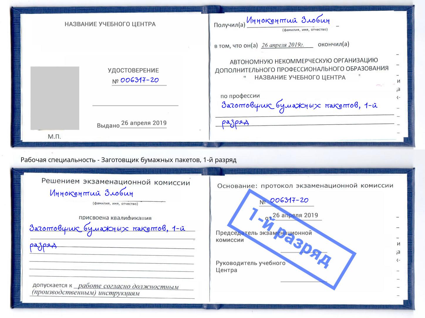 корочка 1-й разряд Заготовщик бумажных пакетов Новотроицк