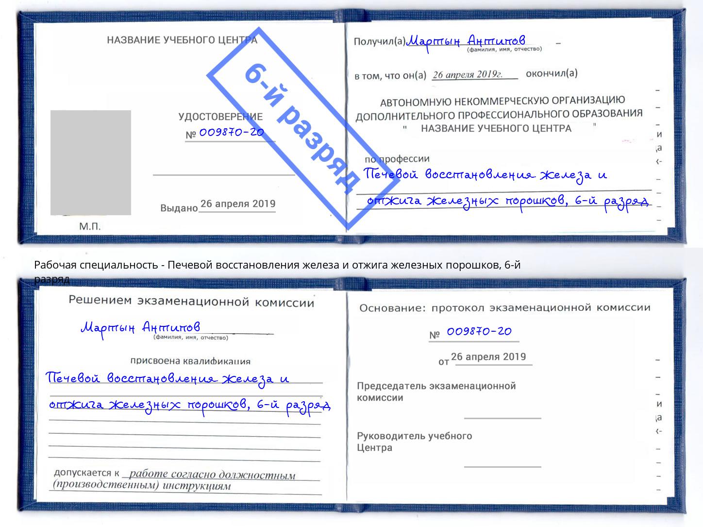 корочка 6-й разряд Печевой восстановления железа и отжига железных порошков Новотроицк