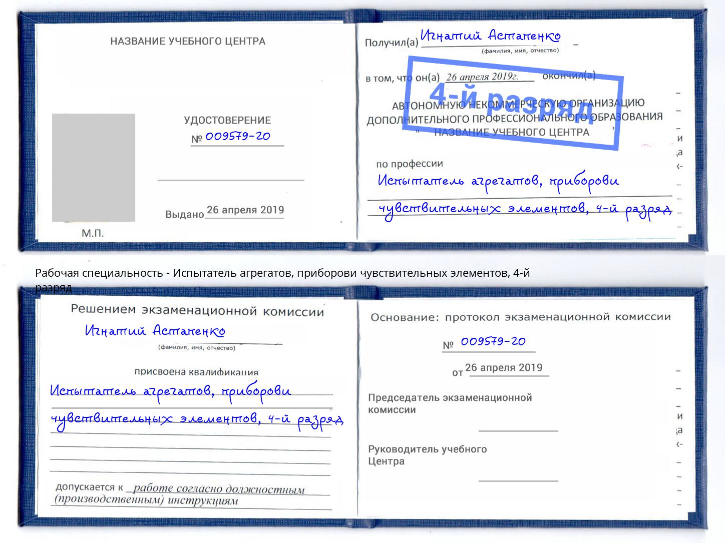 корочка 4-й разряд Испытатель агрегатов, приборови чувствительных элементов Новотроицк