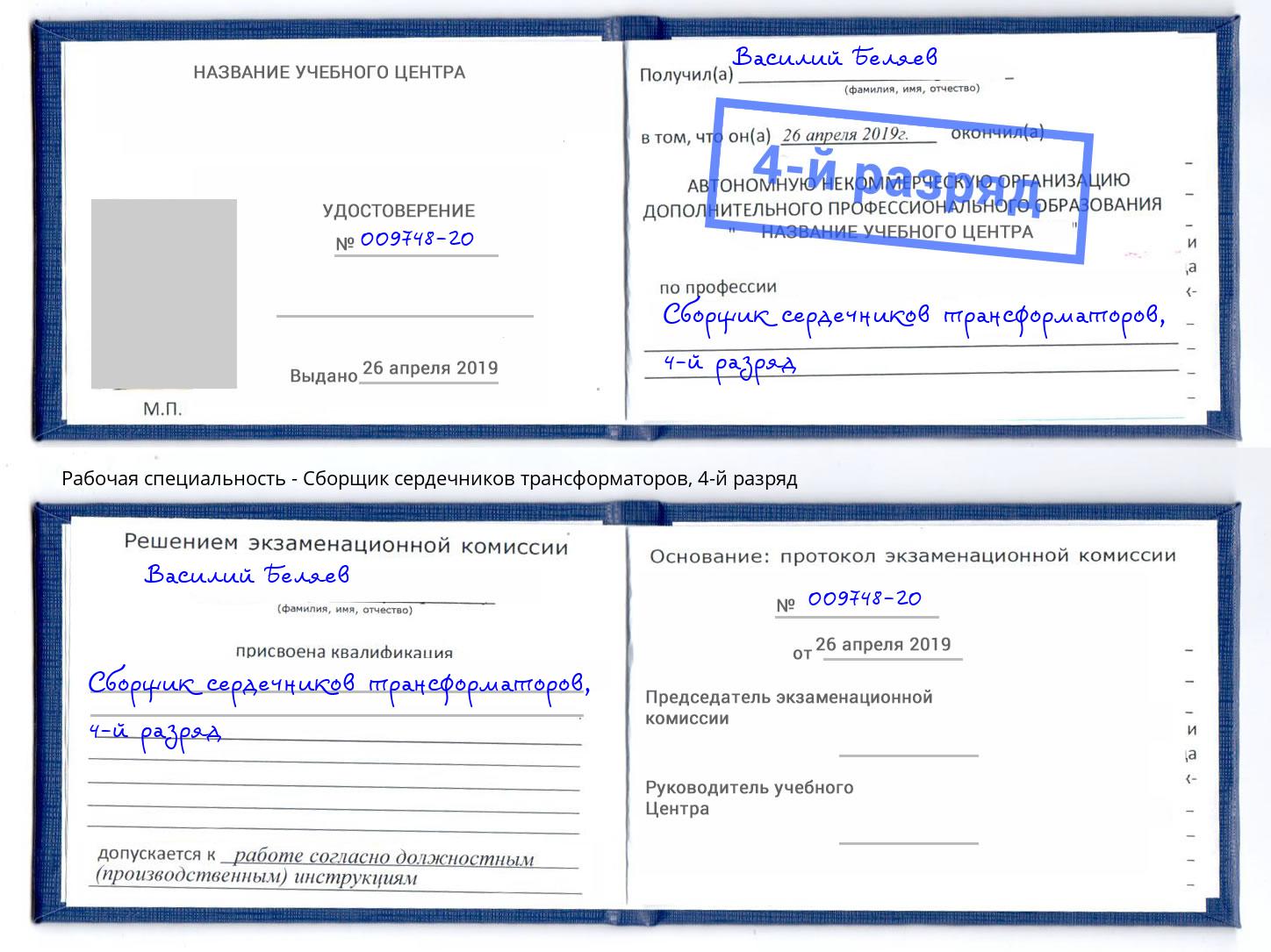 корочка 4-й разряд Сборщик сердечников трансформаторов Новотроицк