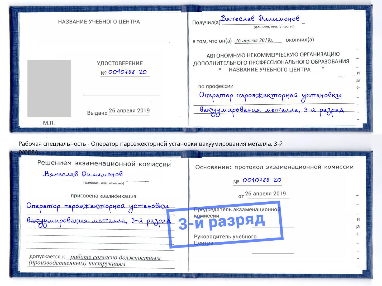 корочка 3-й разряд Оператор пароэжекторной установки вакуумирования металла Новотроицк