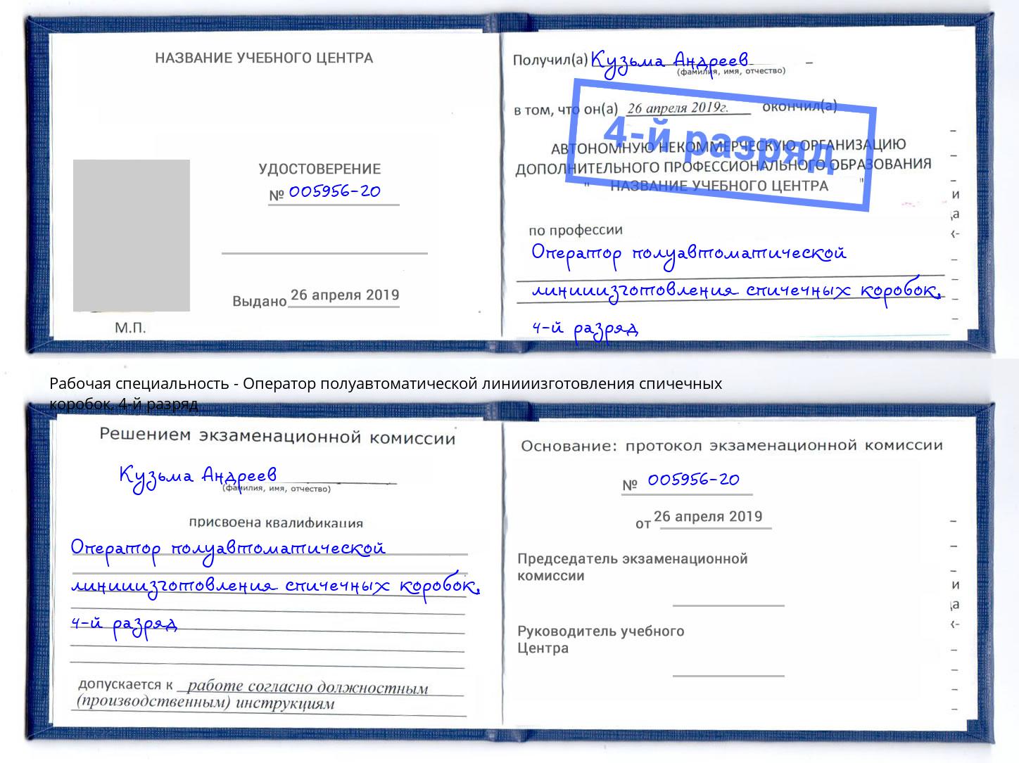 корочка 4-й разряд Оператор полуавтоматической линииизготовления спичечных коробок Новотроицк