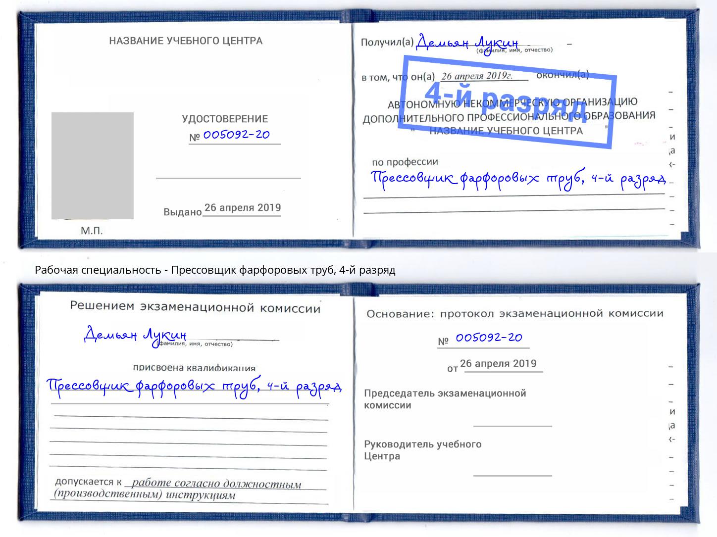 корочка 4-й разряд Прессовщик фарфоровых труб Новотроицк