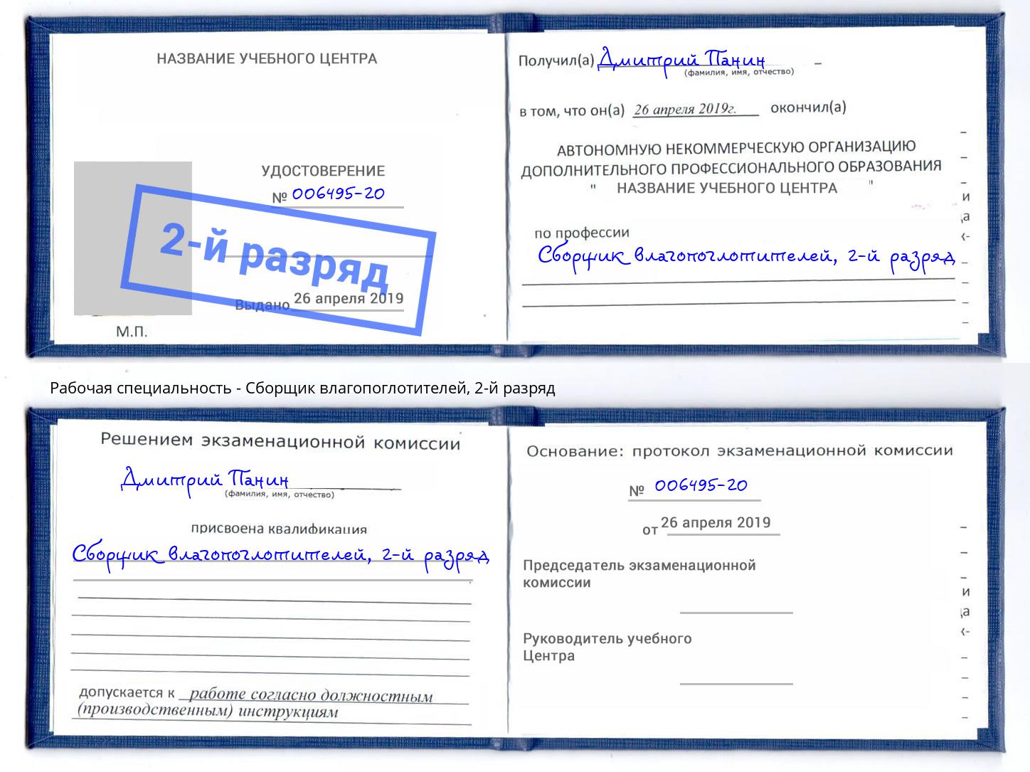 корочка 2-й разряд Сборщик влагопоглотителей Новотроицк