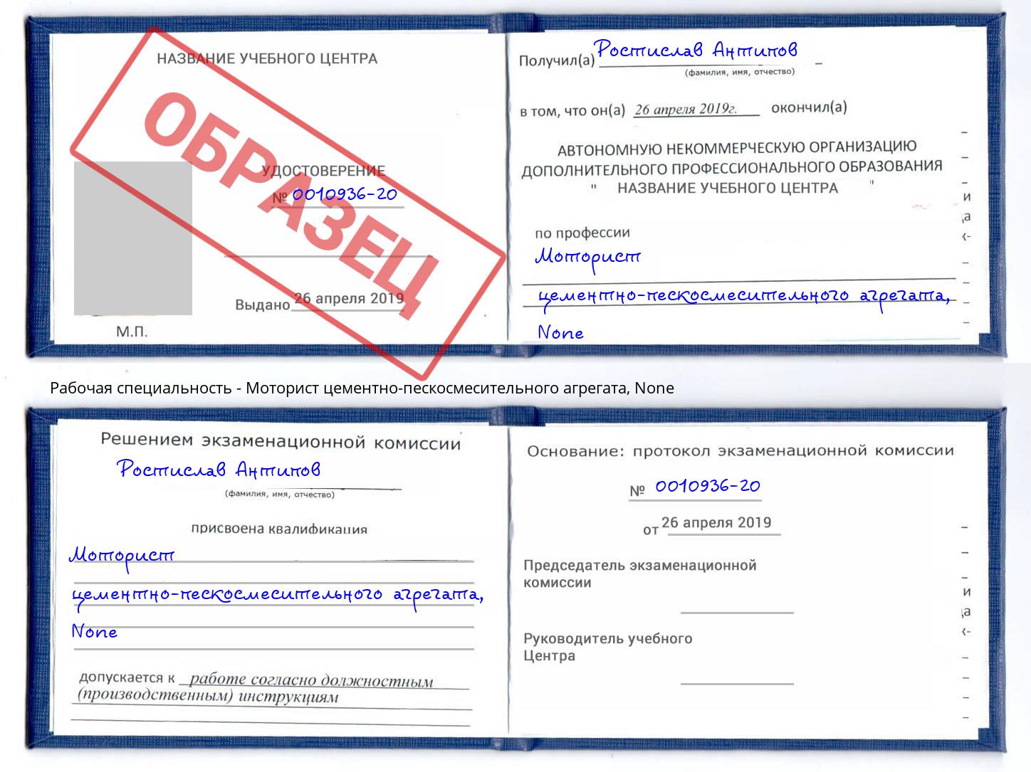 корочка None Моторист цементно-пескосмесительного агрегата Новотроицк