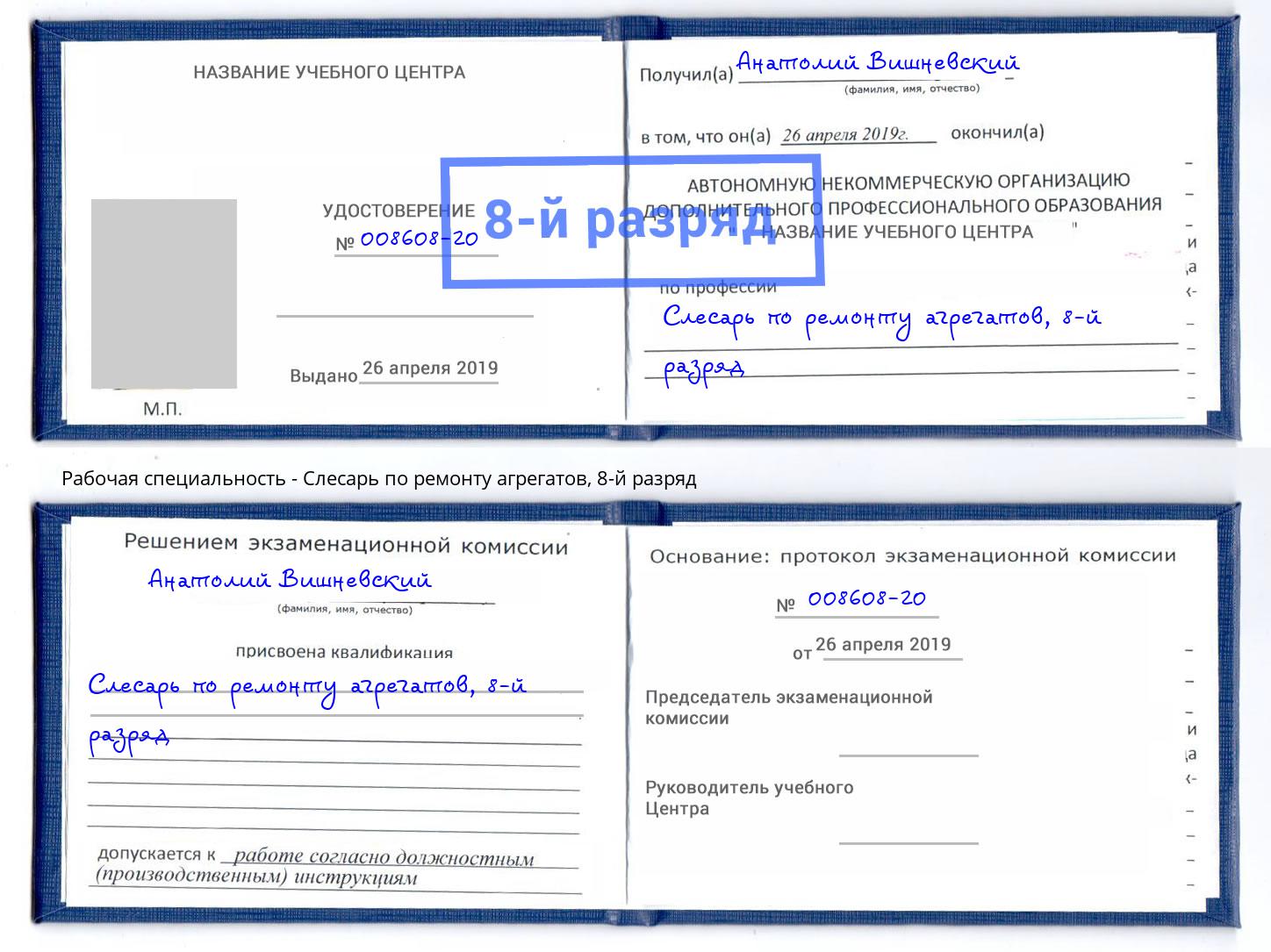 корочка 8-й разряд Слесарь по ремонту агрегатов Новотроицк