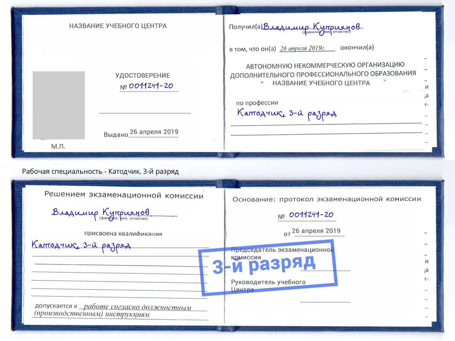 корочка 3-й разряд Катодчик Новотроицк