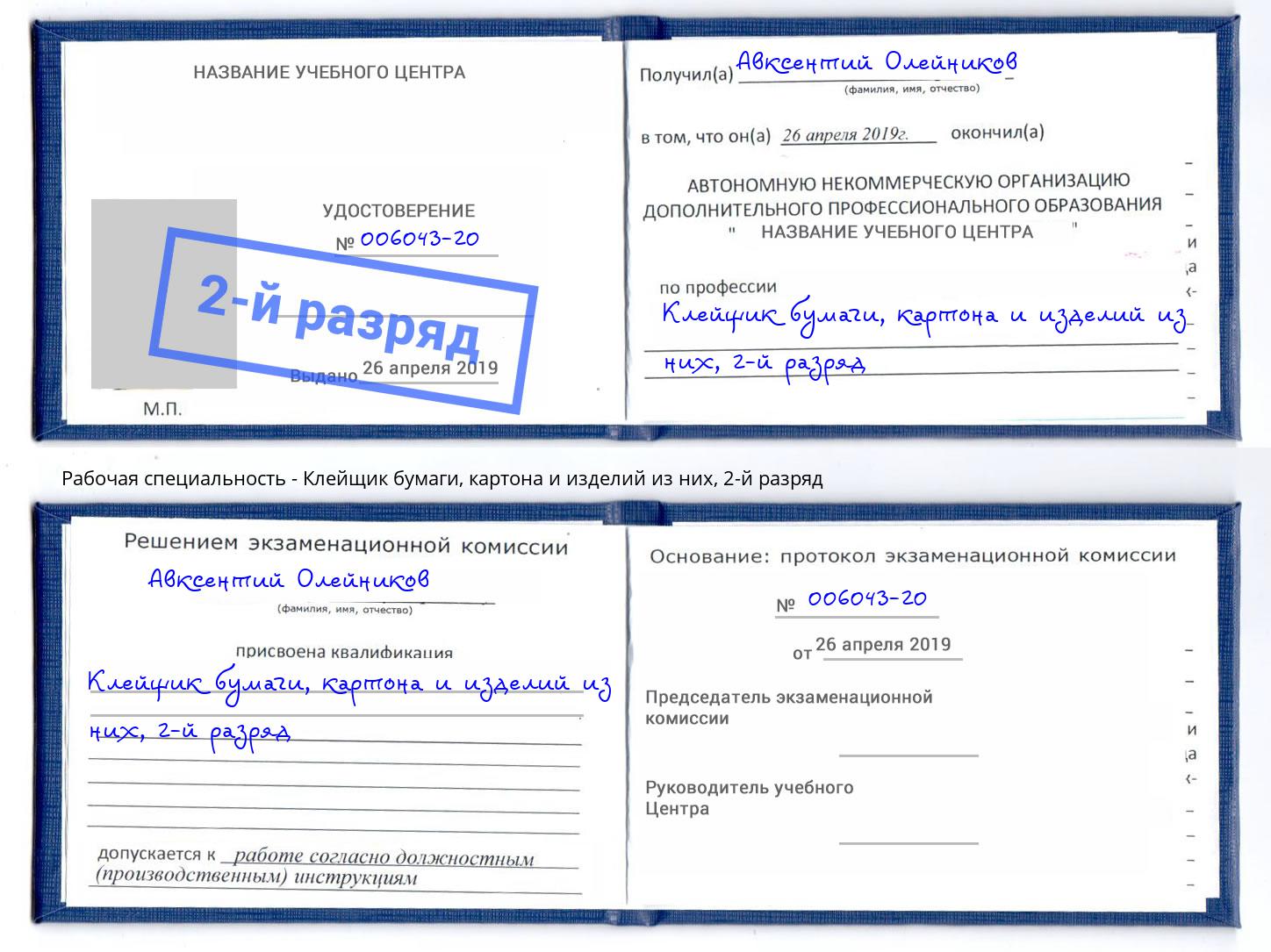 корочка 2-й разряд Клейщик бумаги, картона и изделий из них Новотроицк