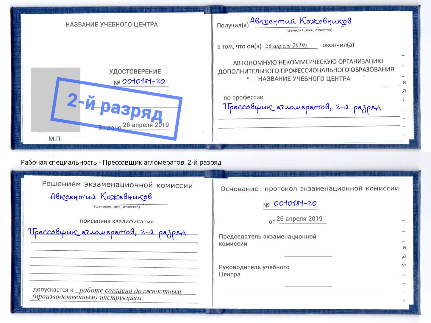 корочка 2-й разряд Прессовщик агломератов Новотроицк