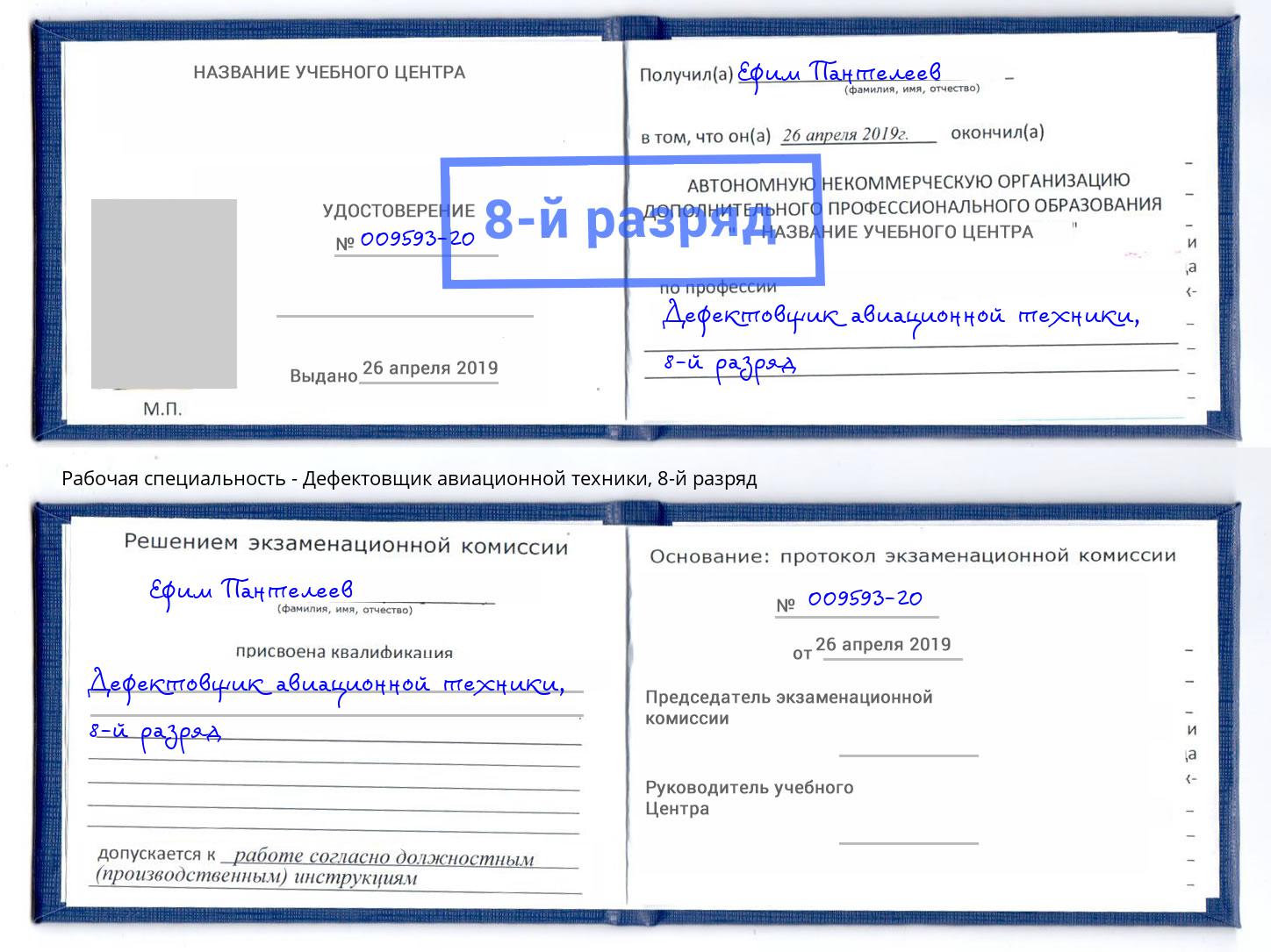 корочка 8-й разряд Дефектовщик авиационной техники Новотроицк