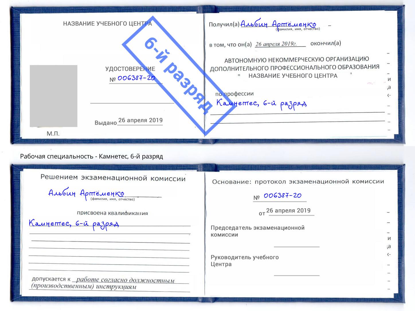 корочка 6-й разряд Камнетес Новотроицк