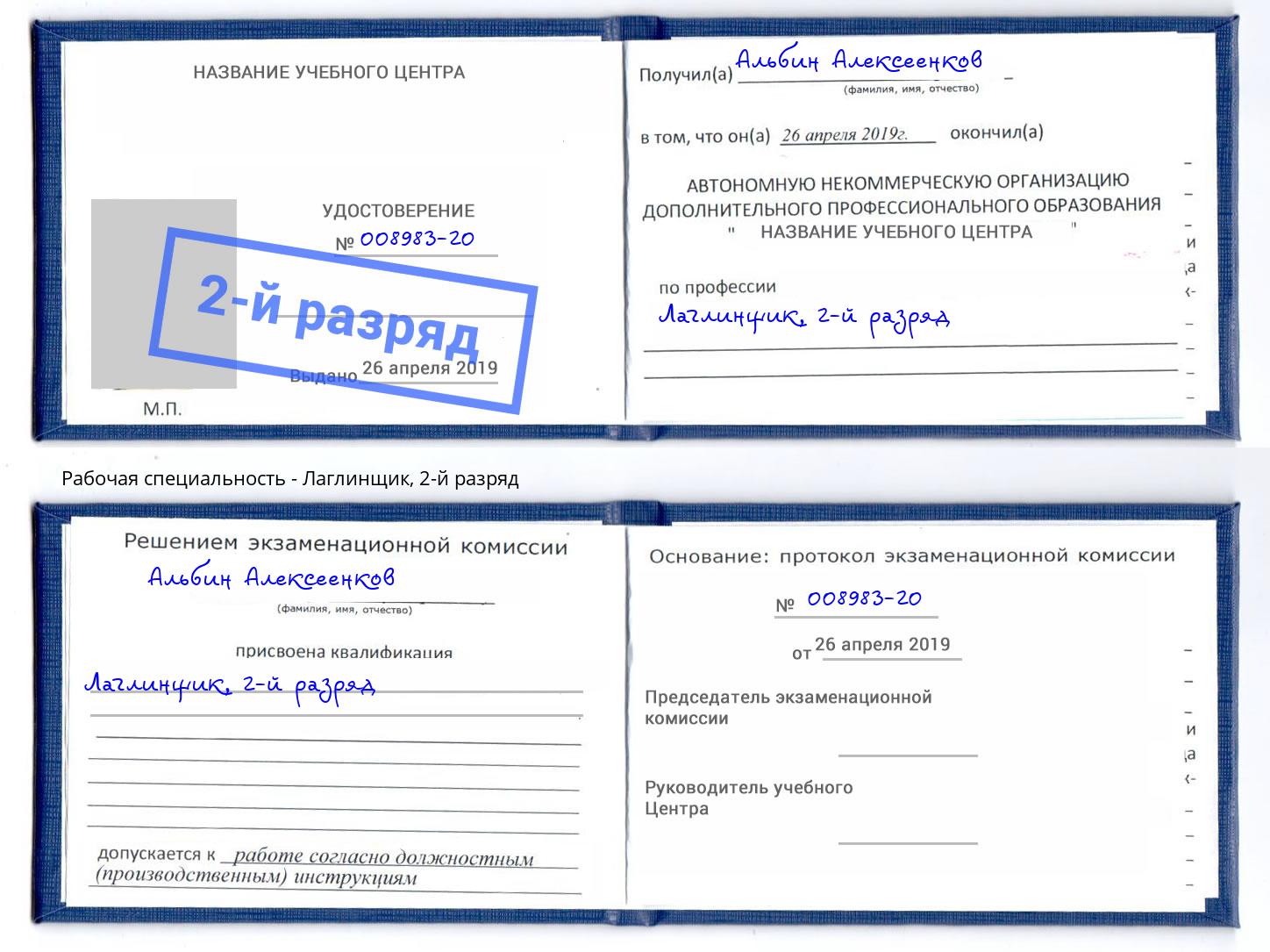 корочка 2-й разряд Лаглинщик Новотроицк