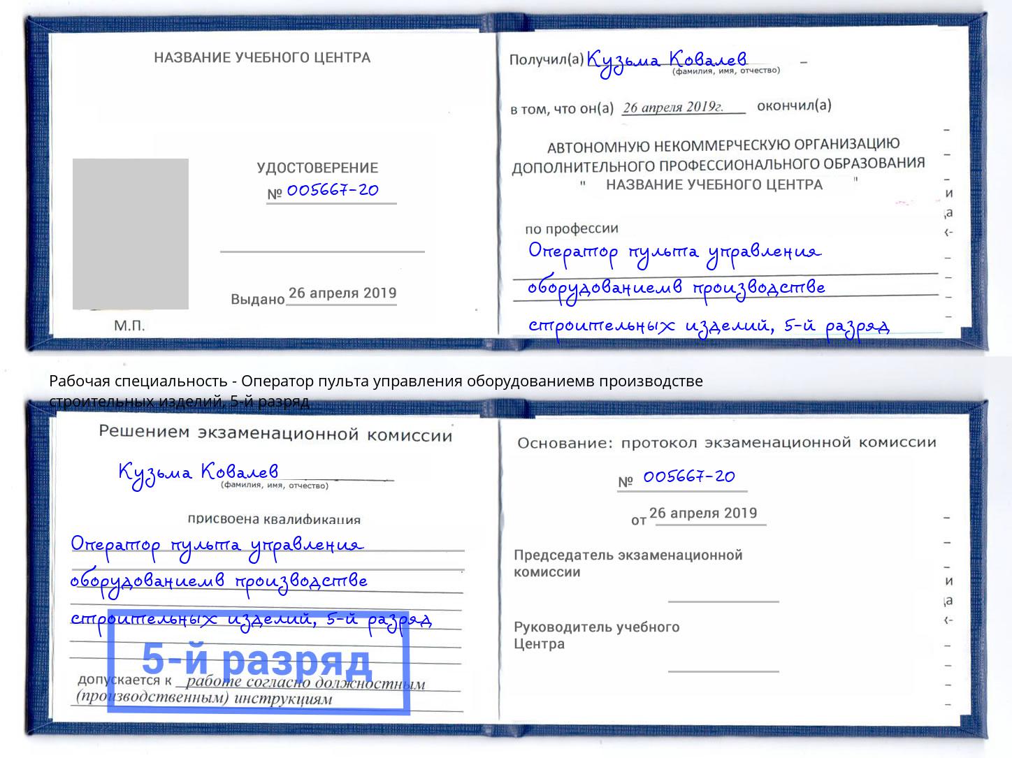 корочка 5-й разряд Оператор пульта управления оборудованиемв производстве строительных изделий Новотроицк