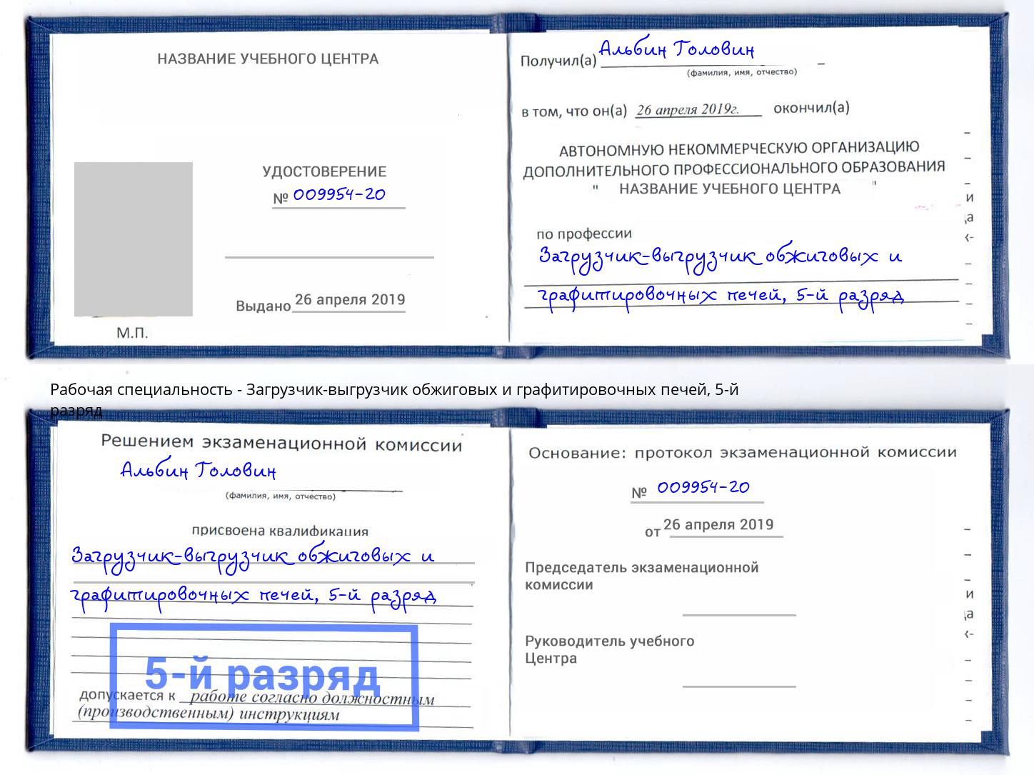 корочка 5-й разряд Загрузчик-выгрузчик обжиговых и графитировочных печей Новотроицк
